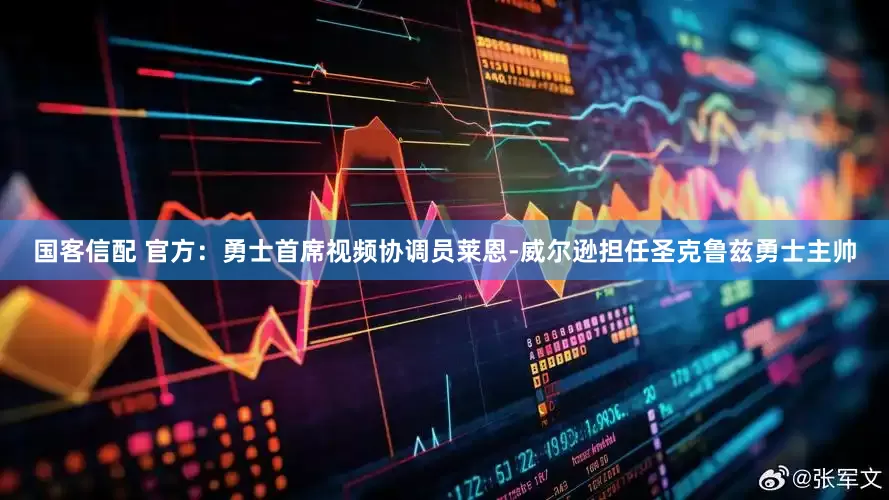 国客信配 官方：勇士首席视频协调员莱恩-威尔逊担任圣克鲁兹勇士主帅