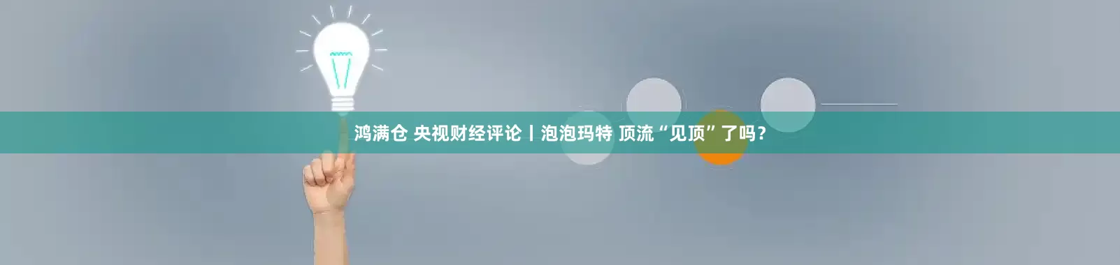 鸿满仓 央视财经评论丨泡泡玛特 顶流“见顶”了吗？