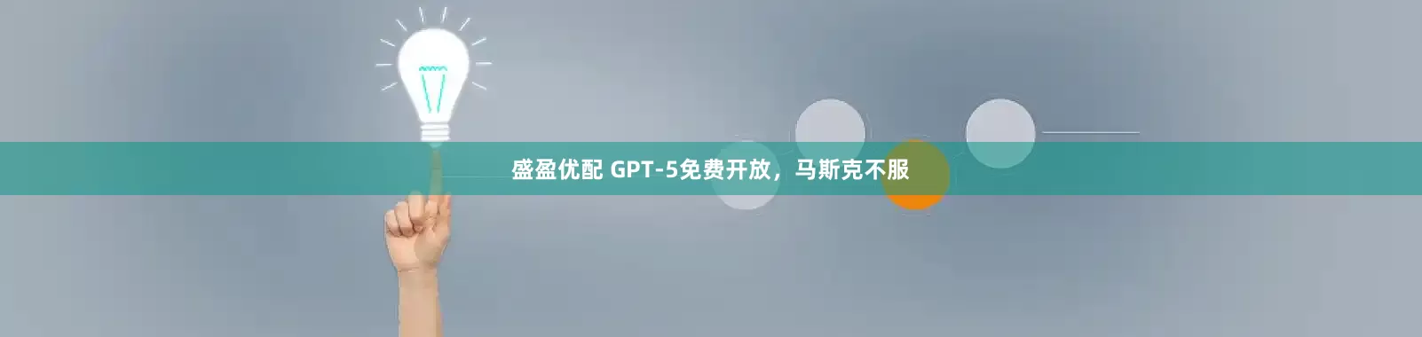 盛盈优配 GPT-5免费开放，马斯克不服