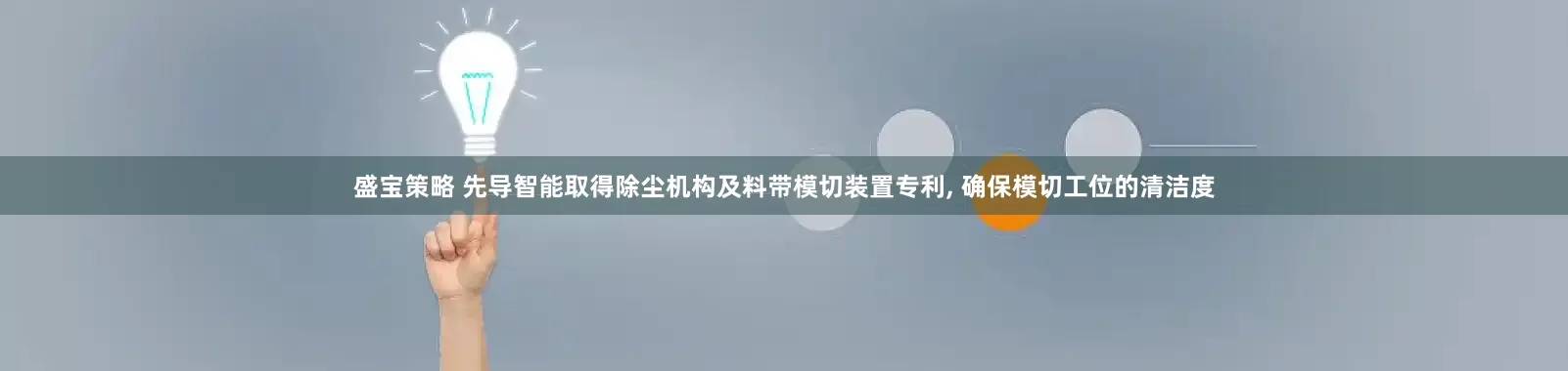盛宝策略 先导智能取得除尘机构及料带模切装置专利, 确保模切工位的清洁度