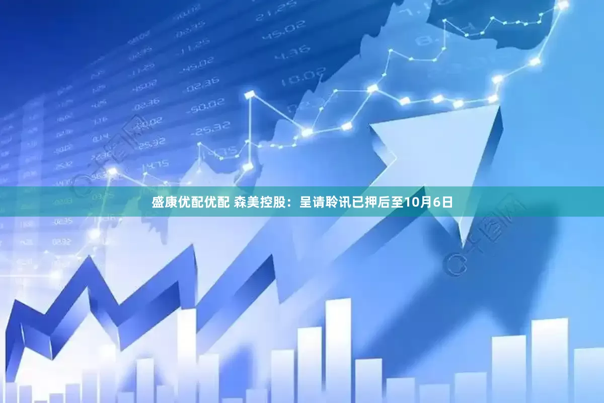 盛康优配优配 森美控股：呈请聆讯已押后至10月6日