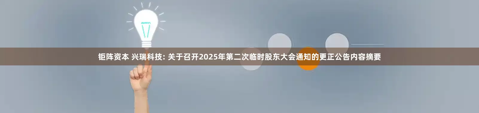 钜阵资本 兴瑞科技: 关于召开2025年第二次临时股东大会通知的更正公告内容摘要