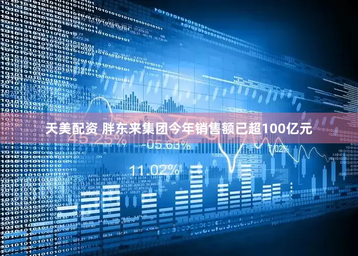 天美配资 胖东来集团今年销售额已超100亿元