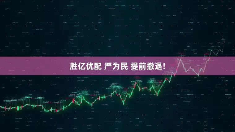 胜亿优配 严为民 提前撤退!
