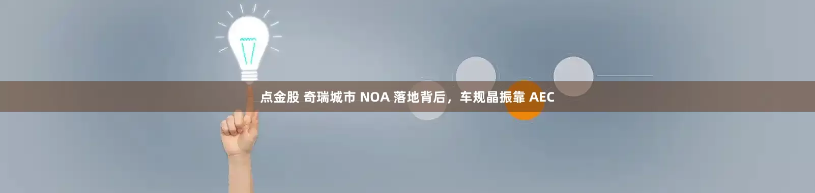 点金股 奇瑞城市 NOA 落地背后，车规晶振靠 AEC