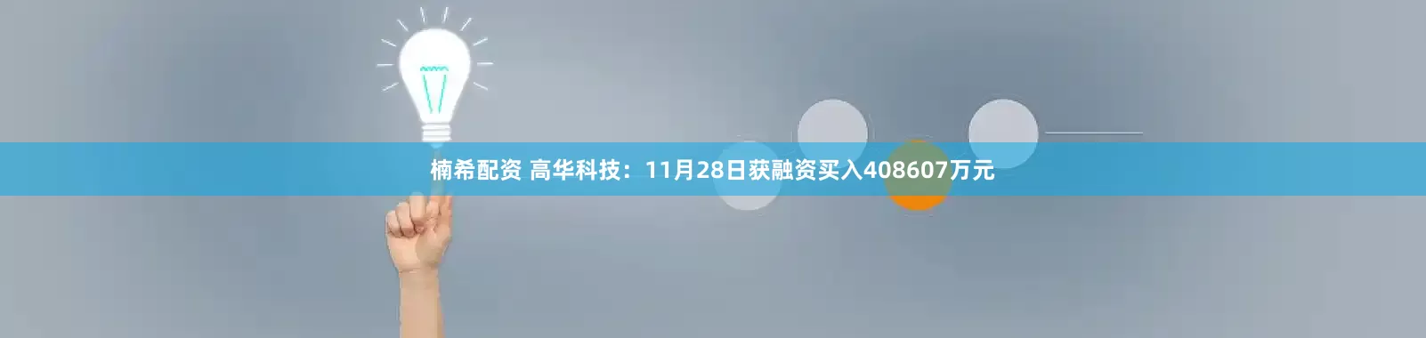 楠希配资 高华科技：11月28日获融资买入408607万元