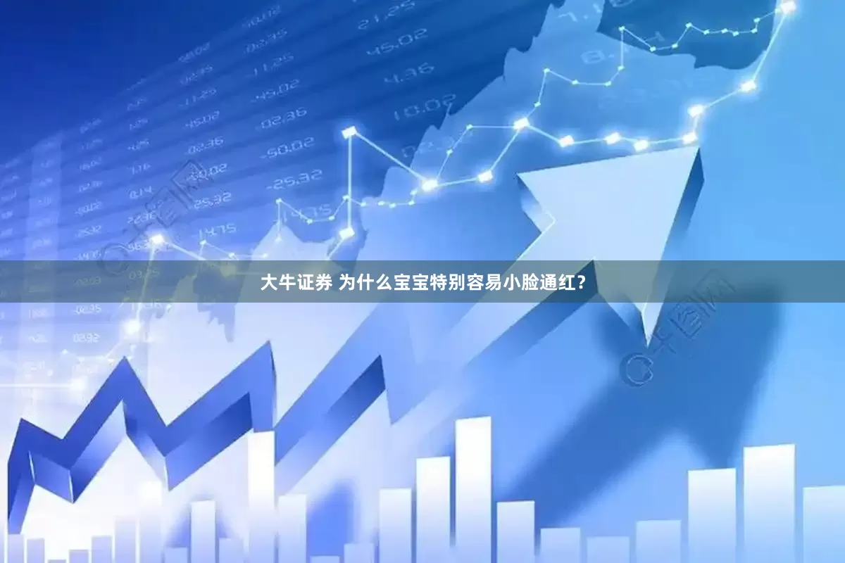 大牛证券 为什么宝宝特别容易小脸通红？