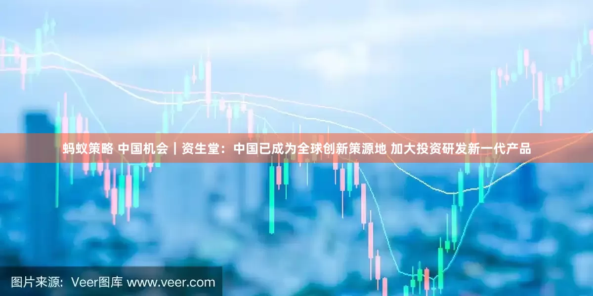 蚂蚁策略 中国机会｜资生堂：中国已成为全球创新策源地 加大投资研发新一代产品
